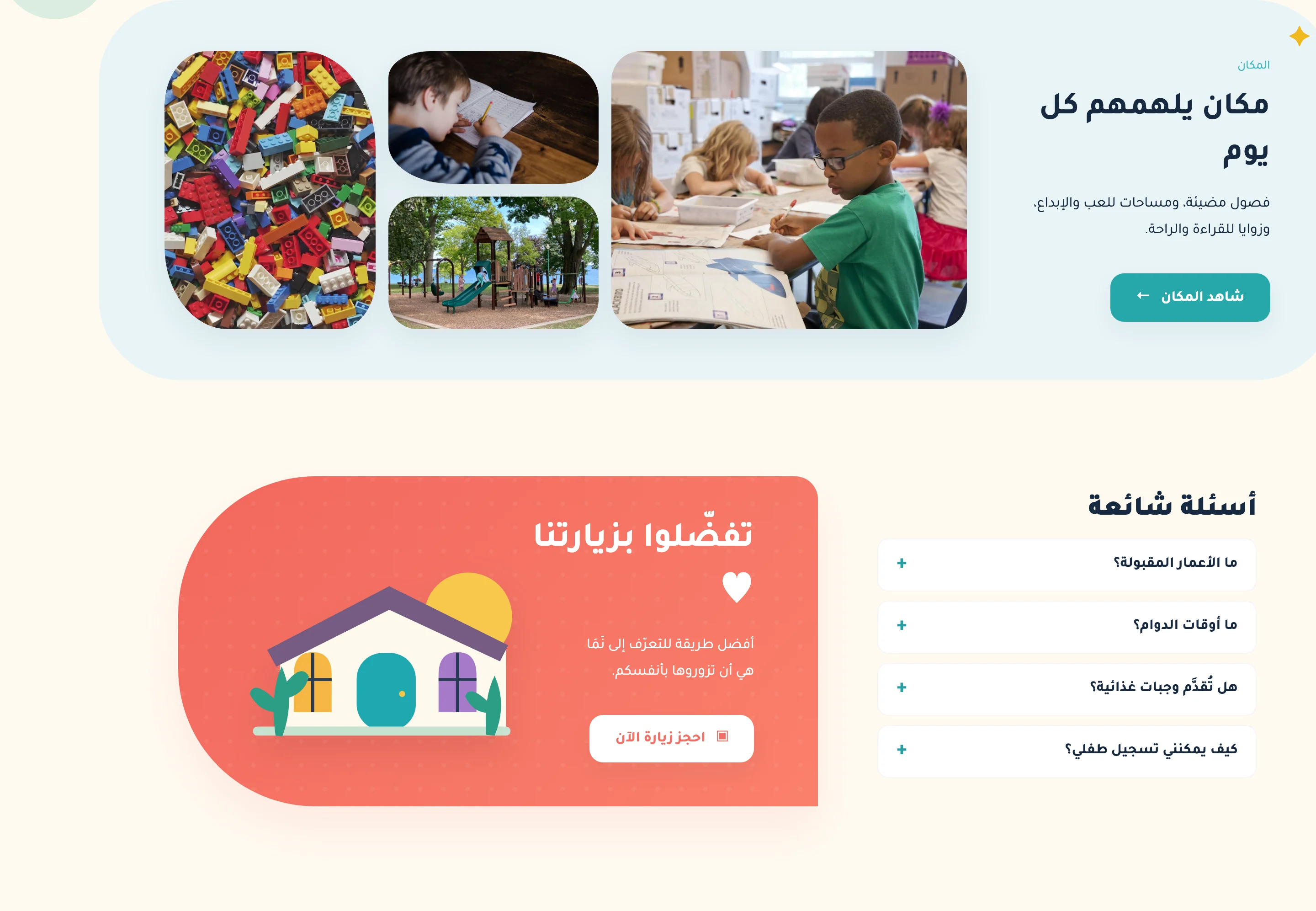 NAMA nursery gallery, FAQ, and visit call to action, in Arabic
