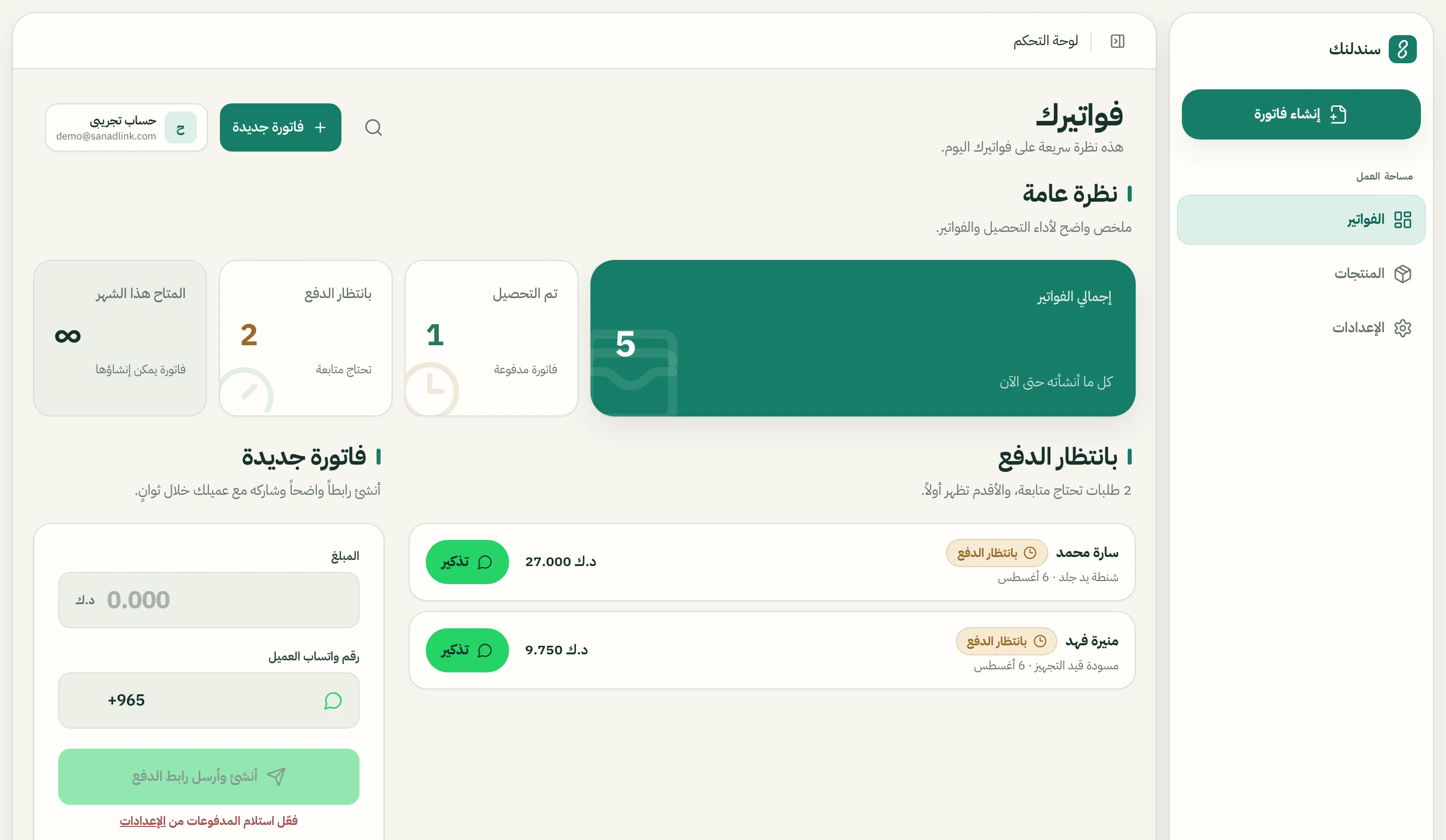 SanadLink invoice dashboard — overview, outstanding payments, and recent activity, in Arabic