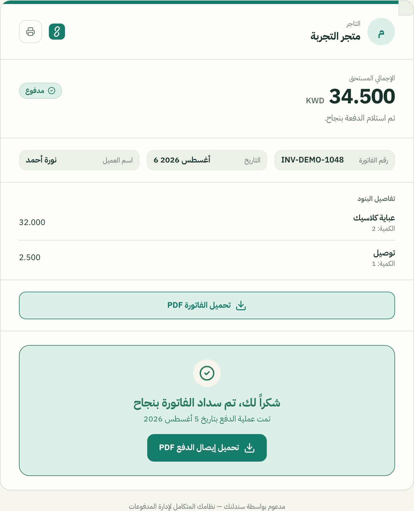 SanadLink public invoice — payment confirmed, in Arabic